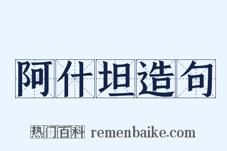 阿什坦造句是什么意思的图片